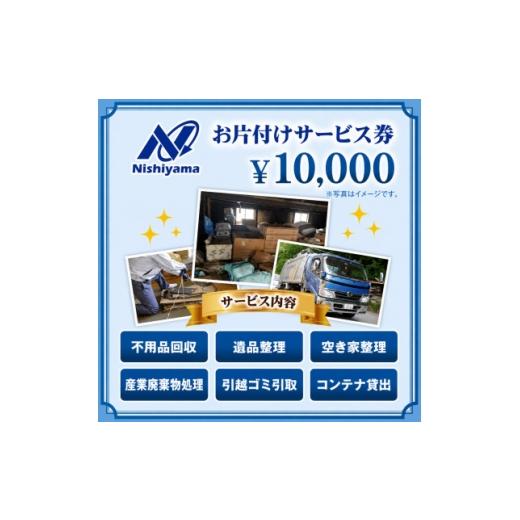 ふるさと納税 地域のお礼の品 兵庫県 養父市 養父市での安心整理支援券10,000円分(廃棄物不用品処理・遺品・空き家の片付け) 1748220