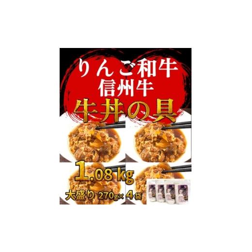 ふるさと納税 加工品等 レトルト 長野県 中野市 りんご和牛信州牛 牛丼の具 大盛り 270g×4袋 レトルト食品 1715324
