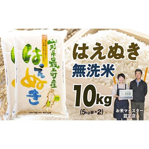 ふるさと納税 無洗米 山形県 最上町 令和7年産 「真空パック」 無洗米 山形県産はえぬき10kg(5kg×2)
