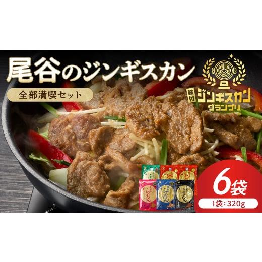 ふるさと納税 羊肉 北海道 北見市 全部満喫 尾谷のジンギスカン 6種×1袋セット ( ジンギスカン ラム ラム肉 らむ マトン 豚 豚肉 鶏肉 鶏もも肉 鶏むね肉 ニ…