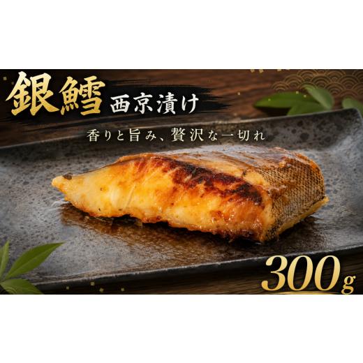 ふるさと納税 魚貝類 愛知県 南知多町 銀鱈 西京漬け 300g(3切) 愛知県 南知多町 300g(3切) : 5,000円
