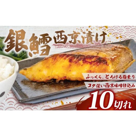ふるさと納税 魚貝類 愛知県 南知多町 銀鱈 西京漬け 計1kg 1切100g 大サイズ 愛知県 南知多町 大サイズ計1kg(10切) : 15,000円