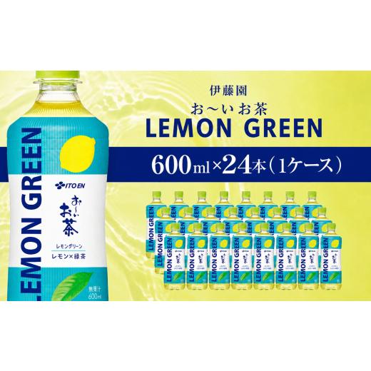 ふるさと納税 お茶類 緑茶(飲料) 千葉県 香取市 おーいお茶 緑茶 LEMON GREEN 600ml 24本(1ケース)伊藤園 | お〜いお茶 お茶 茶 おちゃ 緑茶 ペットボ…