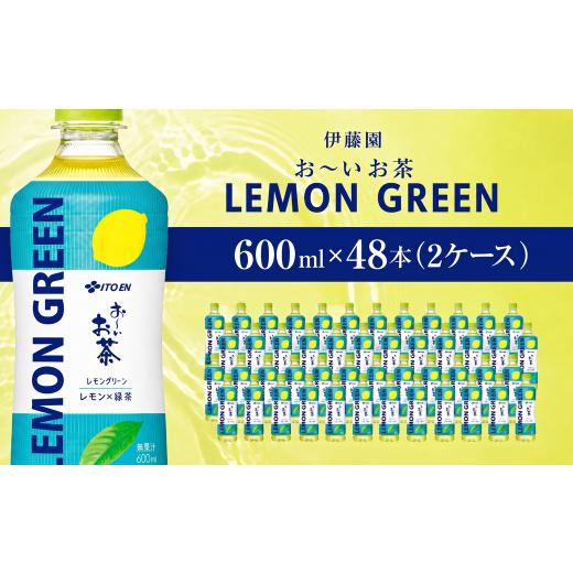 ふるさと納税 お茶類 緑茶(飲料) 千葉県 香取市 おーいお茶緑茶LEMON GREEN 600ml 48本(2ケース)伊藤園 | お〜いお茶 お茶 茶 おちゃ 緑茶 ペットボト…