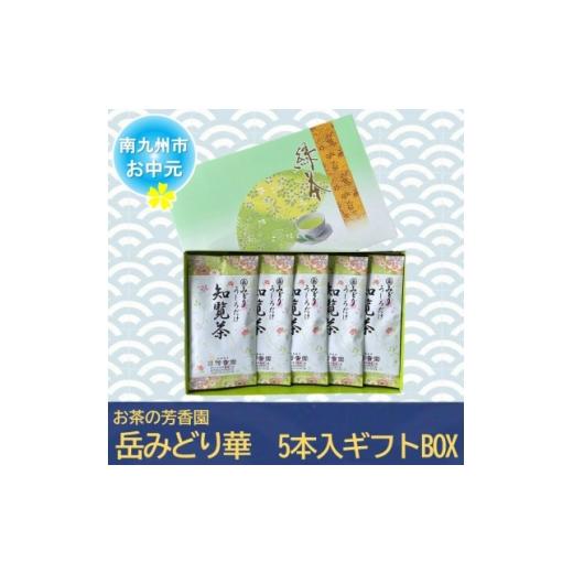 ふるさと納税 お茶類 鹿児島県 南九州市 のし付き・お中元 お茶の芳香園 岳みどり華 5本入ギフトBOX 1751658