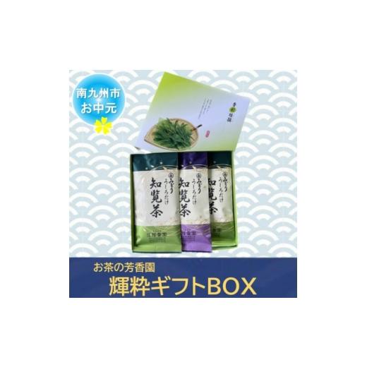 ふるさと納税 お茶類 鹿児島県 南九州市 のし付き・お中元 お茶の芳香園 輝粋ギフトBOX 1751660