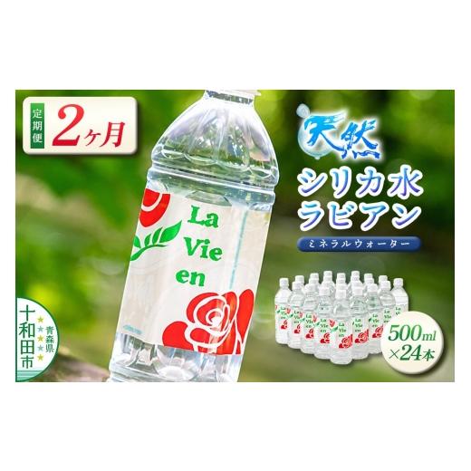 ふるさと納税 水・ミネラルウォーター 500mL〜999mL 青森県 十和田市 [定期便2ヶ月] 天然シリカ水ラビアン ミネラルウォーター 500ml×24本(1箱)青森県十…