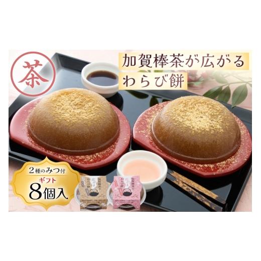 ふるさと納税 米・パン 餅 石川県 津幡町 加賀棒茶が広がるわらび餅2種8入ギフト 株式会社オハラ 石川県 津幡町 tb17bsp260003 和菓子 和スイーツ わらび餅 わ…