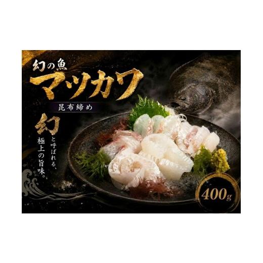 ふるさと納税 旬の鮮魚等 北海道 広尾町 幻の魚 マツカワの昆布締め 400g 広尾町 マツカワ 刺身 冷凍 北海道 海の幸 昆布 高級魚 広尾産業流通振興…