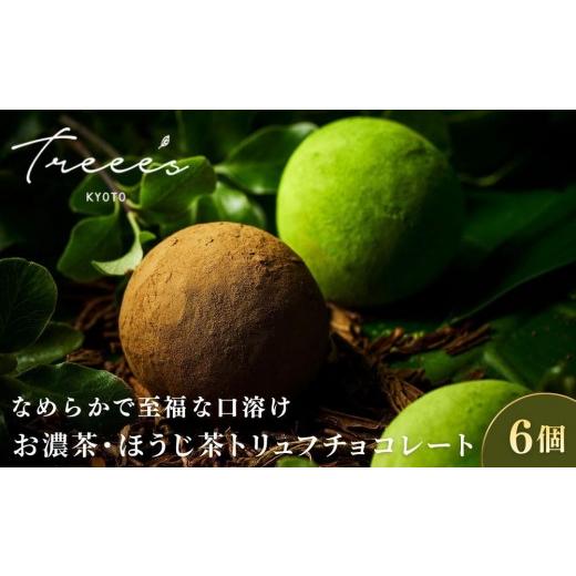 ふるさと納税 菓子 チョコレート 京都府 京都市 TREEE'S お濃茶・ほうじ茶トリュフチョコレート 各3個|京都 スイーツ ブランド レビュー高評価 人気 抹茶ス…