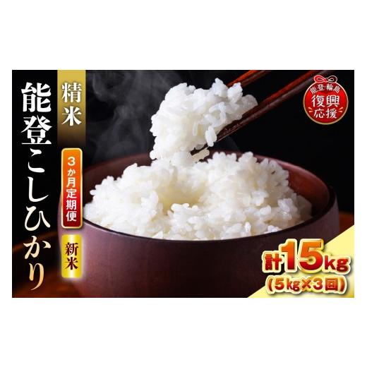 ふるさと納税 米 コシヒカリ 石川県 輪島市 定期便 3か月 令和8年産 能登コシヒカリ(5kg×3回)計15kg(精米/残留農薬ゼロ) wa084-006-r8 3か月定期便 5kg…