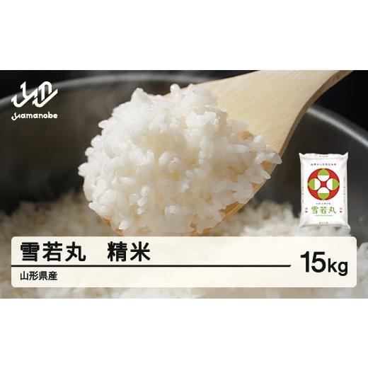 ふるさと納税 米 はえぬき 山形県 山辺町 先行予約 新米 雪若丸 精米 15kg 令和8年産 2026年産 山形県産 7月中旬〜7月下旬頃に順次発送 tf-ywsxb15-7s 7月中…