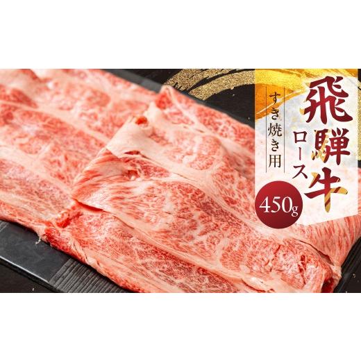 ふるさと納税 牛肉 ロース 岐阜県 飛騨市 飛騨牛 ロース すき焼き用 450g 焼肉 牛肉 肉 霜降り お肉 焼き肉 黒毛和牛 ブランド牛 お取り寄せ ギフト 贈答 プレ…