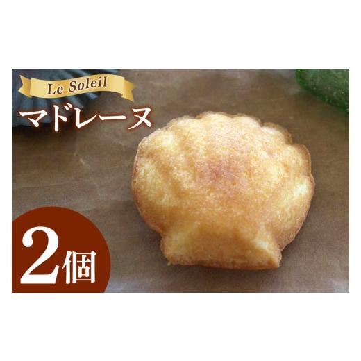 ふるさと納税 焼菓子・チョコレート マドレーヌ 茨城県 取手市 地域で愛されるケーキ屋さんのマドレーヌ| お試し 焼き菓子 2個セット 洋菓子 茨城県 取手市(…