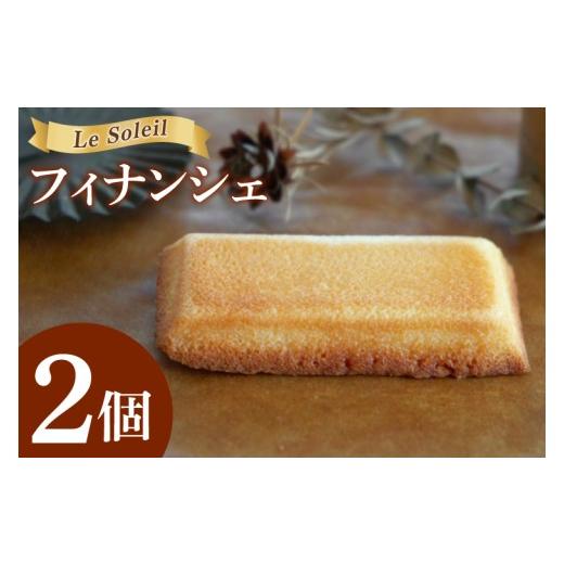 ふるさと納税 焼菓子・チョコレート フィナンシェ 茨城県 取手市 地域で愛されるケーキ屋さんのフィナンシェ| お試し 焼き菓子 2個セット 洋菓子 茨城県 取手…