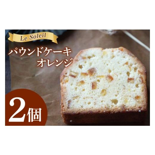 ふるさと納税 焼菓子・チョコレート パウンドケーキ 茨城県 取手市 地域で愛されるケーキ屋さんのパウンドケーキ(オレンジ)| お試し 焼き菓子 2個セット 洋…