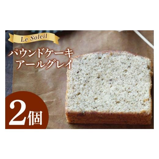 ふるさと納税 焼菓子・チョコレート パウンドケーキ 茨城県 取手市 地域で愛されるケーキ屋さんのパウンドケーキ(アールグレイ)| お試し 焼き菓子 2個セッ…