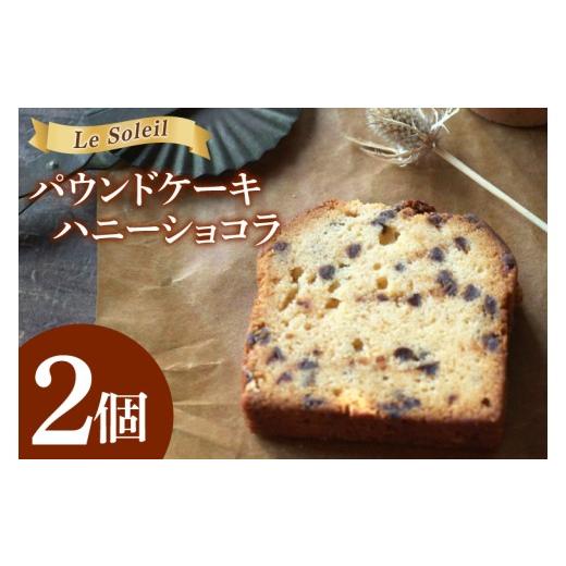 ふるさと納税 焼菓子・チョコレート パウンドケーキ 茨城県 取手市 地域で愛されるケーキ屋さんのパウンドケーキ(ハニーショコラ)| お試し 焼き菓子 2個セ…