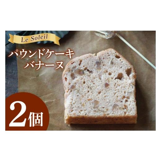 ふるさと納税 焼菓子・チョコレート パウンドケーキ 茨城県 取手市 地域で愛されるケーキ屋さんのパウンドケーキ(バナーヌ)| お試し 焼き菓子 2個セット 洋…