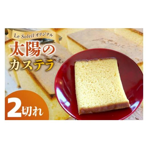 ふるさと納税 菓子 カステラ 茨城県 取手市 ル・ソレイユオリジナル 太陽のカステラ(カット1切れ×2個)|カステラ 和菓子 お試し 焼き菓子 2個セット 茨城県…