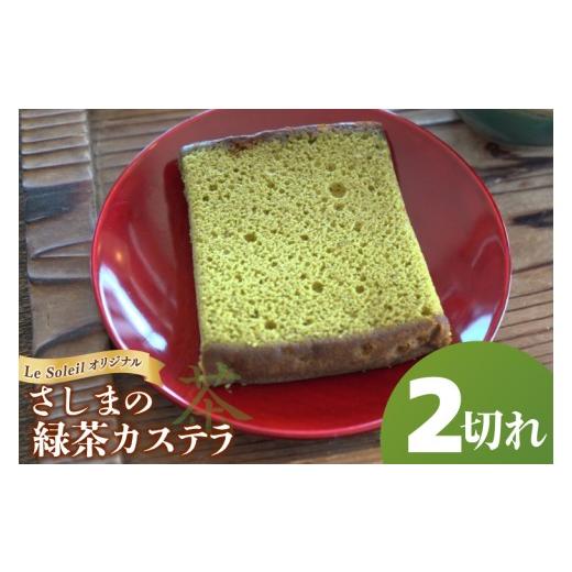 ふるさと納税 菓子 カステラ 茨城県 取手市 茨城県の銘茶・さしま茶を使用したオリジナルカステラ(カット1切れ×2個)|カステラ 和菓子 お試し 焼き菓子 2個…