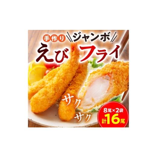 ふるさと納税 エビ・カニ等 エビ 愛知県 豊川市 手作りジャンボえびフライ 16尾 ( 計約800g ) ジャンボエビフライ エビフライ ジャンボ エビ えび 海老 おか…