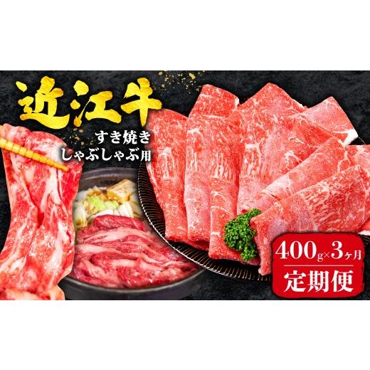 ふるさと納税 牛肉 すき焼き 滋賀県 竜王町 3ヶ月定期便 近江牛 すき焼き 赤身 400g 全3回 黒毛和牛 冷凍 ( 近江牛 ブランド和牛 牛肉 近江牛 すき焼き すき…