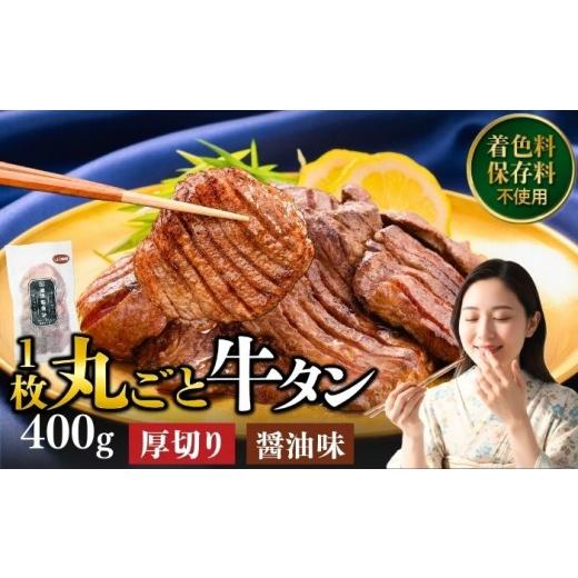 ふるさと納税 牛肉 タン 岩手県 滝沢市 厚切り 滝沢牛タン 400g しょうゆ味 主水フーズ ビーフ 牛肉 肉 牛タン 牛たん タン タン中 タン元 タン先 焼肉 焼き肉…
