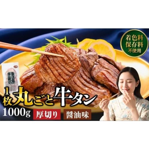 ふるさと納税 牛肉 タン 岩手県 滝沢市 厚切り 滝沢牛タン 1kg しょうゆ味 主水フーズ ビーフ 牛肉 肉 牛タン 牛たん タン タン中 タン元 タン先 焼肉 焼き肉 …