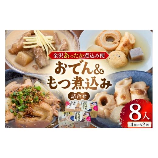 ふるさと納税 おでん 石川県 津幡町 金沢あったか煮込み便 おでん&もつ煮込み詰合せ8入 株式会社オハラ 石川県 津幡町 tb17bsp260000 おでん もつ モツ もつ…