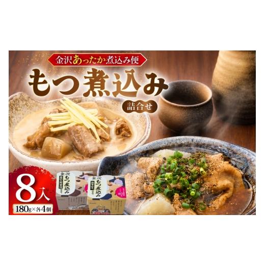 ふるさと納税 モツ鍋 石川県 津幡町 金沢あったか煮込み便 もつ煮込み詰合せ8入 株式会社オハラ 石川県 津幡町 tb17bsp260001 もつ モツ もつ煮込み 煮込み料…