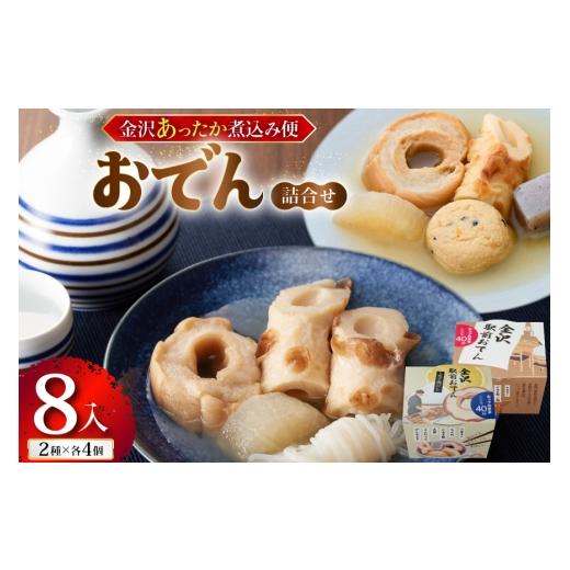ふるさと納税 おでん 石川県 津幡町 金沢あったか煮込み便 おでん詰合せ8入 株式会社オハラ 石川県 津幡町 tb17bsp260002 おでん 煮込み料理 セット おかず …