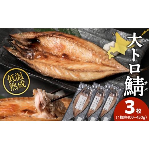 ふるさと納税 魚貝類 北海道 白老町 低温熟成一夜干し大トロさば3枚 虎杖浜加工