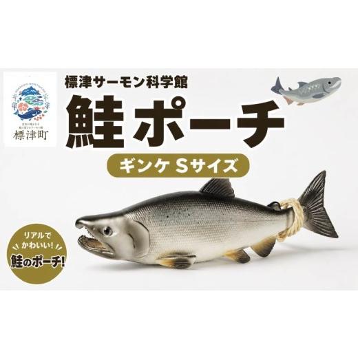 ふるさと納税 文房具・玩具 北海道 標津町 鮭ポーチ Sサイズ ギンケ 1匹 標津サーモン科学館 鮭 ポーチ 子供 子ども こども 水族館 科学館 GW ゴールデンウィ…