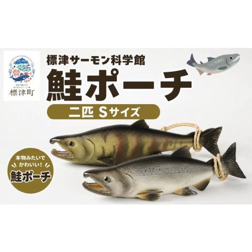 ふるさと納税 文房具・玩具 北海道 標津町 鮭ポーチ Sサイズ 2匹セット 標津サーモン科学館 鮭 ポーチ 子供 子ども こども 水族館 科学館 GW ゴールデンウィー…