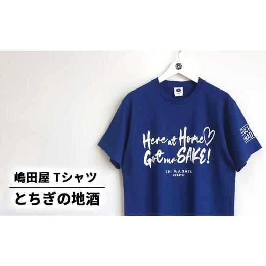 ふるさと納税 服 栃木県 宇都宮市 XLサイズ 嶋田屋 とちぎの地酒Tシャツ | コラボ オリジナル 男女兼用 綿100% 栃木県 宇都宮市 トチギマーケット XLサイズ