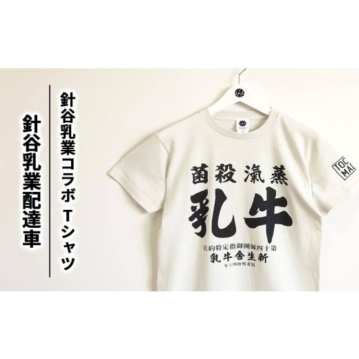 ふるさと納税 服 栃木県 宇都宮市 Lサイズ 針谷乳業コラボ 針谷乳業配達車Tシャツ | コラボ オリジナル 男女兼用 綿100% 栃木県 宇都宮市 トチギマーケット L…