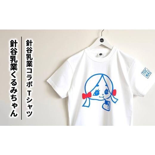 ふるさと納税 服 栃木県 宇都宮市 Lサイズ 針谷乳業コラボ 針谷乳業くるみちゃんTシャツ | コラボ オリジナル 男女兼用 綿100% 栃木県 宇都宮市 トチギマーケ…