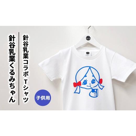 ふるさと納税 服 子ども 栃木県 宇都宮市 100 針谷乳業コラボ 針谷乳業くるみちゃんTシャツ 子供サイズ | コラボ オリジナル キッズサイズ 綿100% 栃木県 宇…
