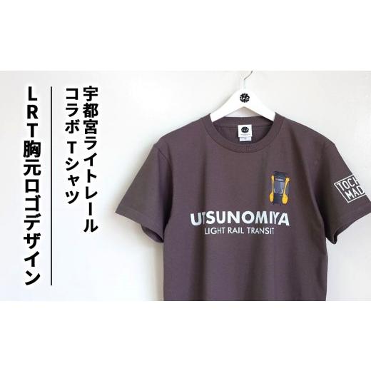 ふるさと納税 服 栃木県 宇都宮市 XLサイズ 宇都宮ライトレールコラボ LRT胸元ロゴデザインTシャツ | コラボ オリジナル 男女兼用 綿100% 栃木県 宇都宮市 ト…