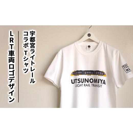 ふるさと納税 服 栃木県 宇都宮市 Lサイズ 宇都宮ライトレールコラボ LRT車両ロゴデザインTシャツ | コラボ オリジナル 男女兼用 綿100% 栃木県 宇都宮市 ト…
