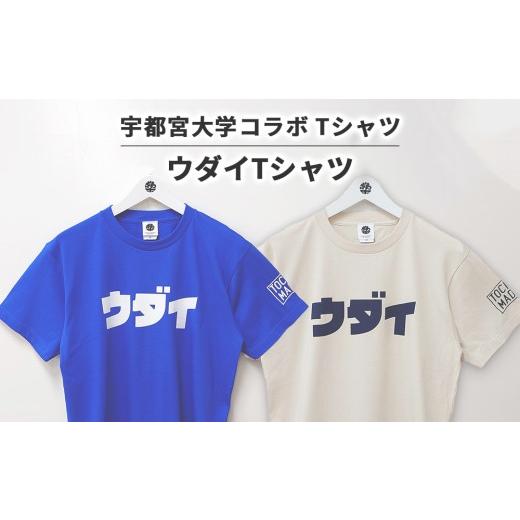 ふるさと納税 服 栃木県 宇都宮市 XLサイズ/ロイヤルブルー 宇都宮大学コラボ ウダイTシャツ | コラボ オリジナル 男女兼用 綿100% 栃木県 宇都宮市 トチギ…