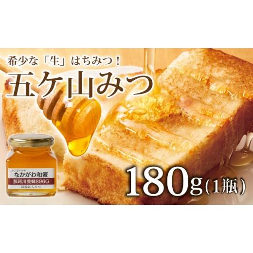 ふるさと納税 加工品等 はちみつ 福岡県 那珂川市 希少な「生」はちみつ 五ケ山みつ 和はちみつ(百花蜜) 180g×1個 那珂川養蜂896G