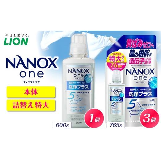 ふるさと納税 雑貨・日用品 千葉県 市原市 NANOX one 洗浄プラス 本体大600g×1個 詰替え用特大765g×3個 ナノックス セット ナノックスワン ライオン LION 洗…