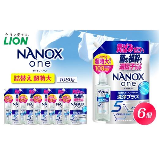 ふるさと納税 雑貨・日用品 千葉県 市原市 NANOX one 洗浄プラス シトラスソープの香り 詰替え用超特大1,080g×6個 ナノックス セット ナノックスワン ライオ…