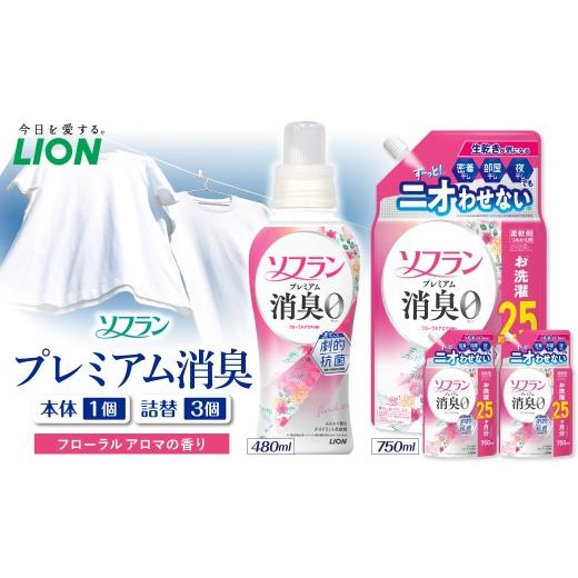 ふるさと納税 雑貨・日用品 千葉県 市原市 ソフラン プレミアム消臭 フローラルアロマの香り 本体480ml×1個 詰替え用750ml×3個 ライオン LION 柔軟剤 衣類用…