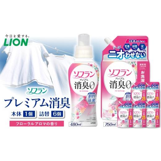 ふるさと納税 雑貨・日用品 千葉県 市原市 ソフラン プレミアム消臭 フローラルアロマの香り 本体480ml×1個 つめかえ用750ml×6個 ライオン LION 柔軟剤 衣類…
