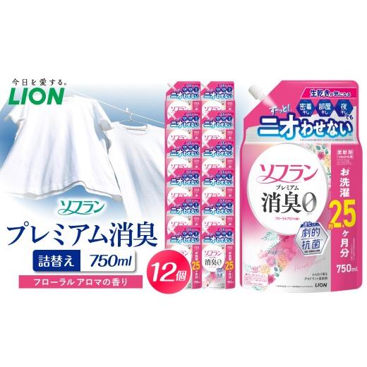 ふるさと納税 雑貨・日用品 千葉県 市原市 ソフラン プレミアム消臭 フローラルアロマの香り 詰替え用750ml×12個 ライオン LION 柔軟剤 衣類用柔軟剤 本体 つ…