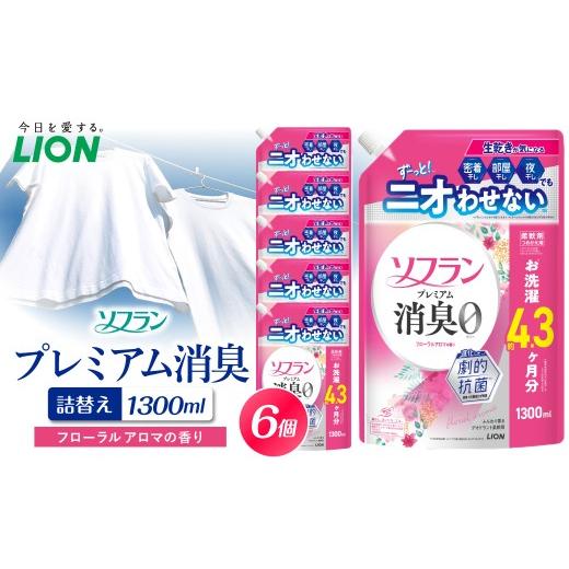 ふるさと納税 雑貨・日用品 千葉県 市原市 ソフラン プレミアム消臭 フローラルアロマの香り 詰替え用1300ml×6個 ライオン LION 柔軟剤 衣類用柔軟剤 本体 つ…