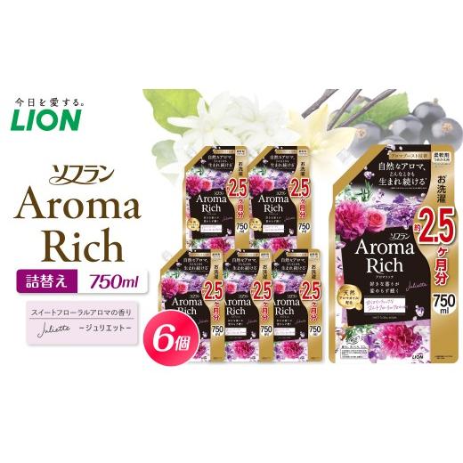 ふるさと納税 雑貨・日用品 千葉県 市原市 ソフラン アロマリッチ Juliette(ジュリエット) 詰替え用750ml×6個 ライオン LION 柔軟剤 衣類用柔軟剤 本体 つ…
